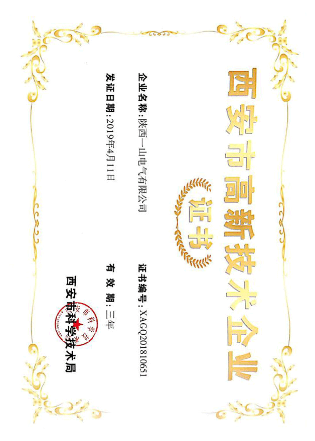 西安市高新技术企业证书