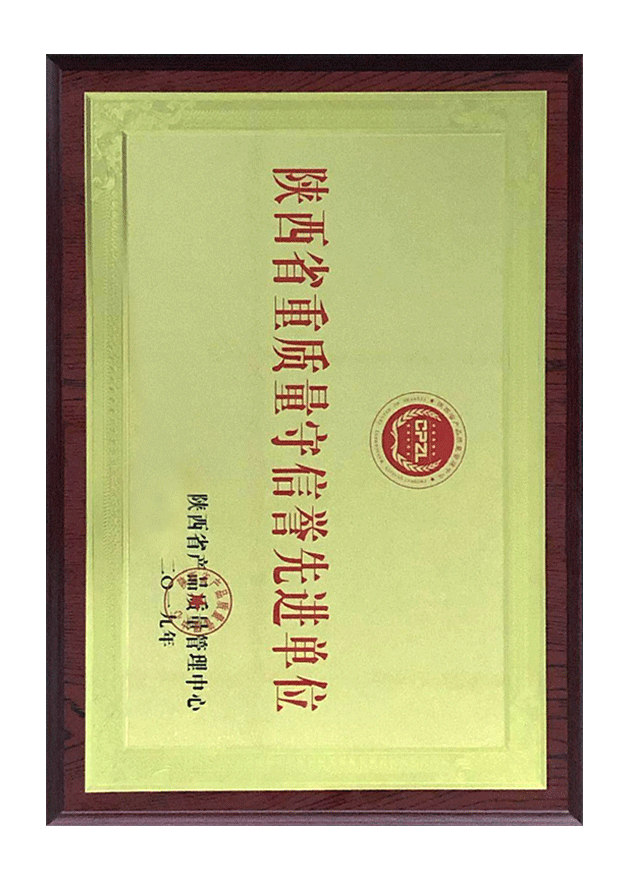陕西省重质量守信誉先进单位